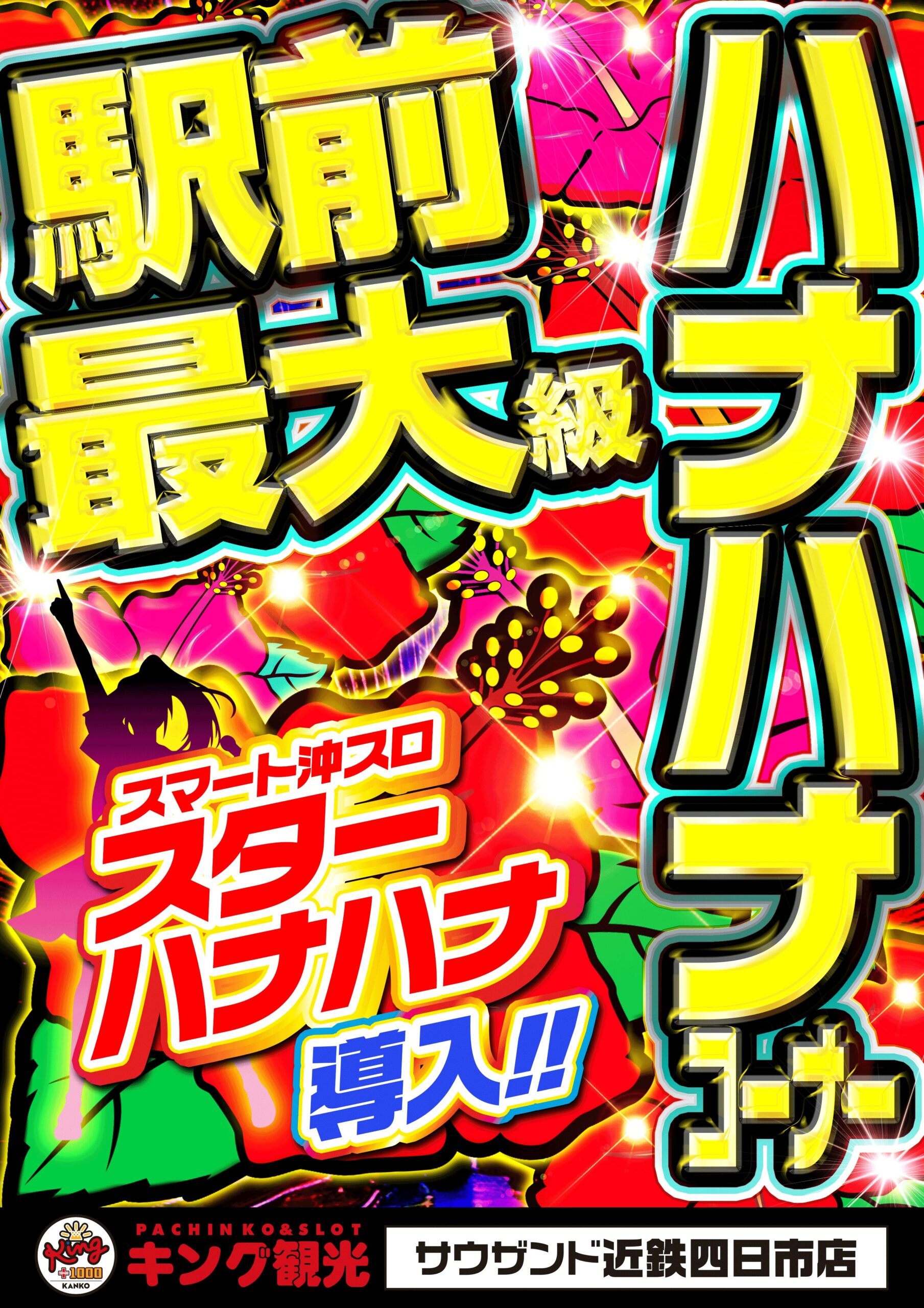 ハナハナ駅前最大