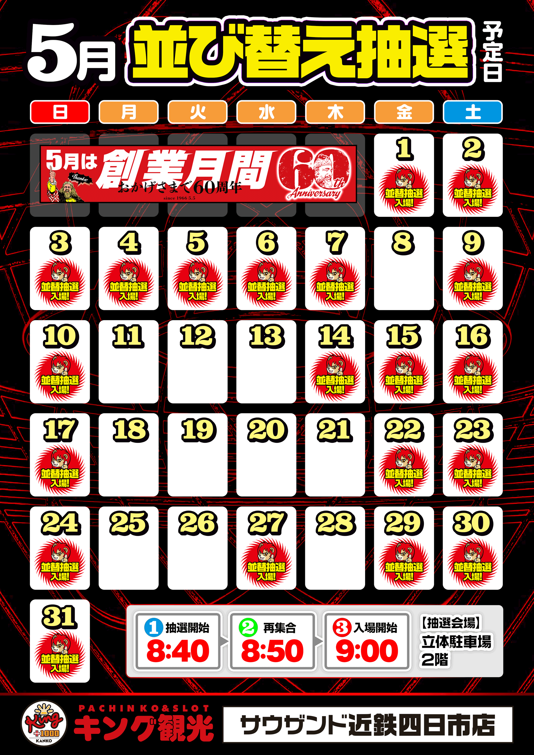 ５月抽選