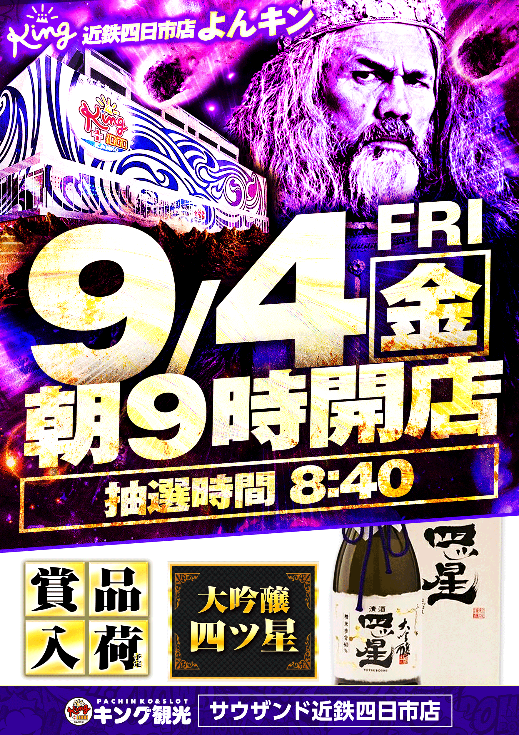 キング 観光 四日市